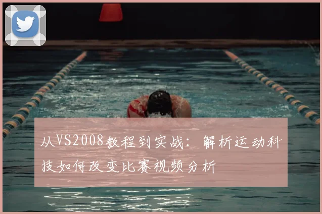 从VS2008教程到实战：解析运动科技如何改变比赛视频分析
