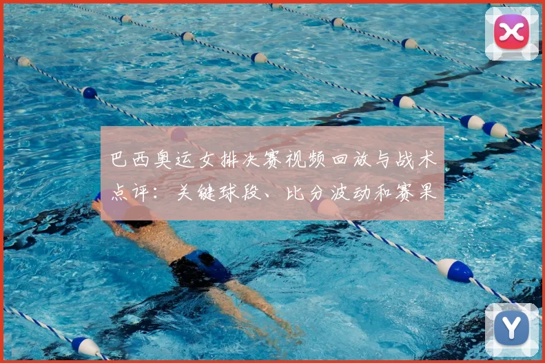 巴西奥运女排决赛视频回放与战术点评：关键球段、比分波动和赛果影响