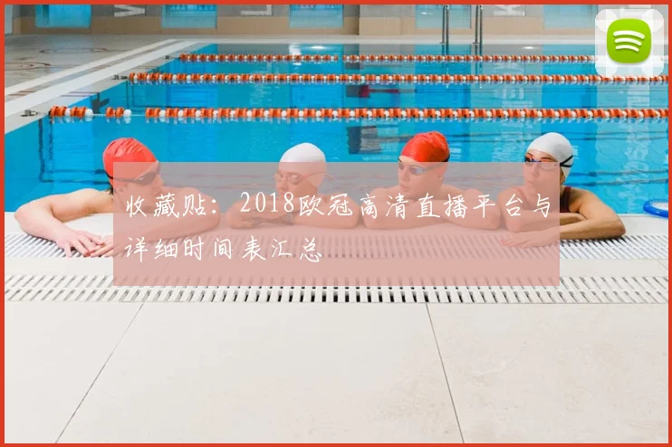 收藏贴：2018欧冠高清直播平台与详细时间表汇总