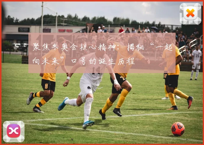 聚焦冬奥会核心精神：揭秘“一起向未来”口号的诞生历程