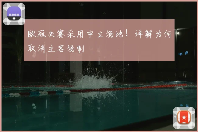 欧冠决赛采用中立场地！详解为何取消主客场制
