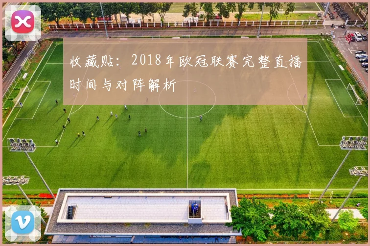 收藏贴：2018年欧冠联赛完整直播时间与对阵解析