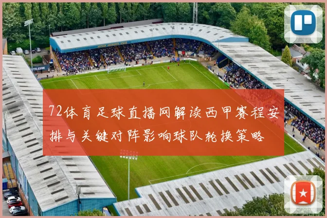 72体育足球直播网解读西甲赛程安排与关键对阵影响球队轮换策略