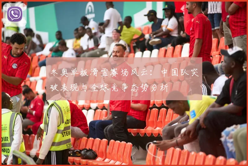 冬奥单板滑雪赛场风云：中国队突破表现与全球竞争态势分析