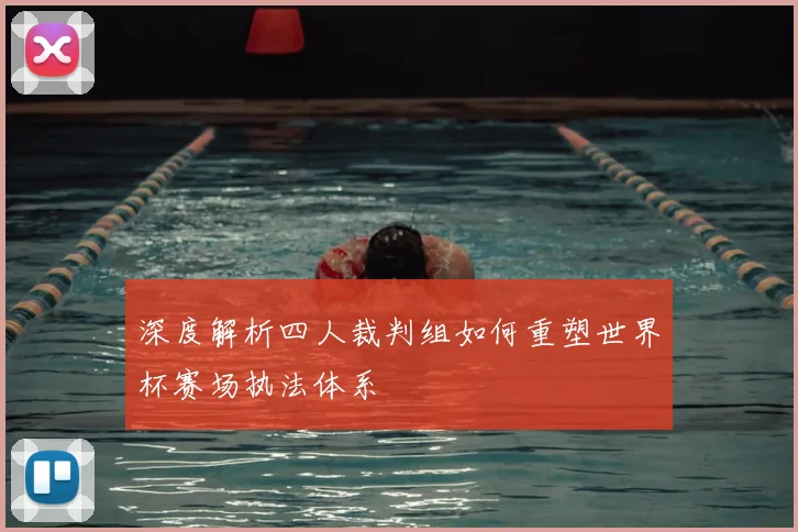 深度解析四人裁判组如何重塑世界杯赛场执法体系