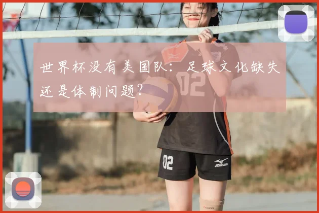 世界杯没有美国队：足球文化缺失还是体制问题？