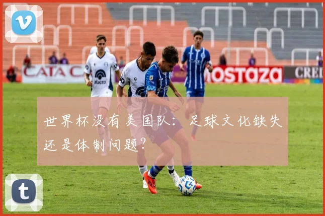 世界杯没有美国队：足球文化缺失还是体制问题？