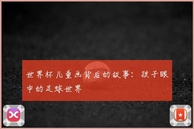 世界杯儿童画背后的故事:孩子眼中的足球世界