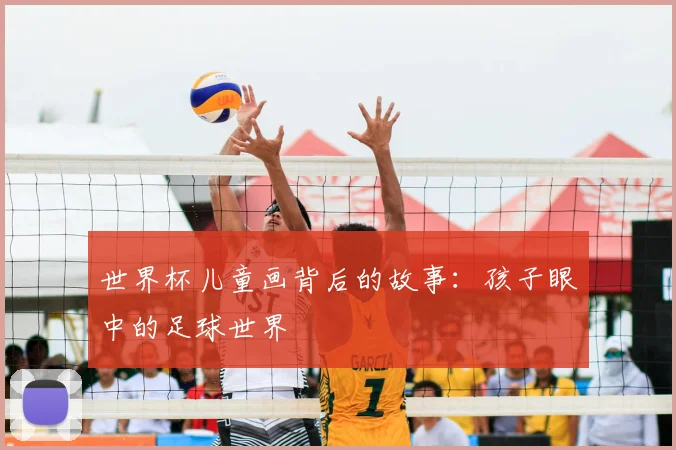 世界杯儿童画背后的故事：孩子眼中的足球世界