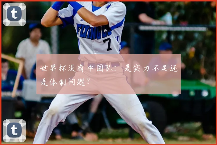 世界杯没有中国队：是实力不足还是体制问题？
